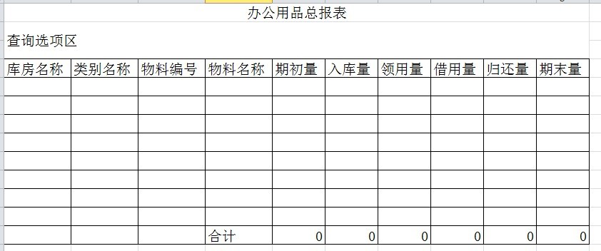 办公用品总报表.jpg