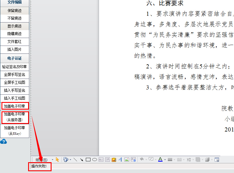 加盖电子印章操作失败.jpg