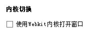 内核切换.png