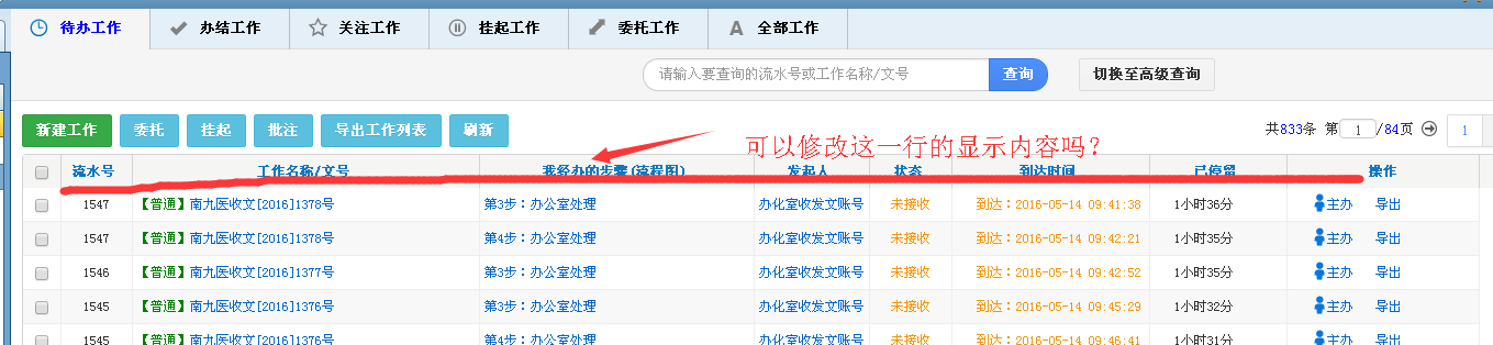 OA里我的工作的显示标题