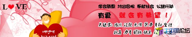 爱心BANNER.jpg