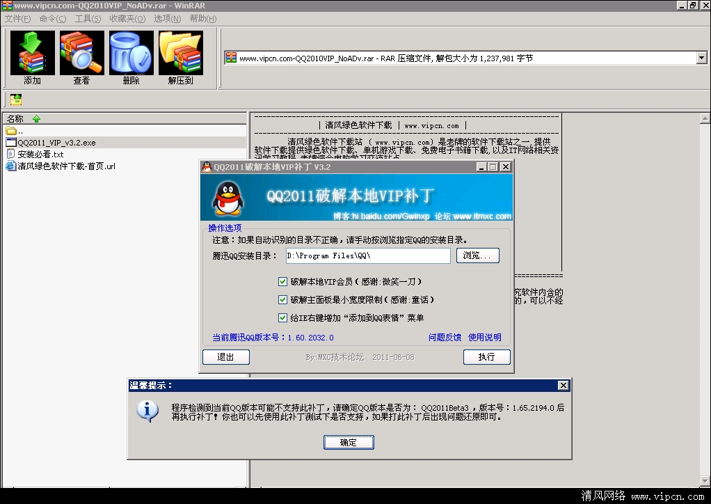 QQ2011特别本地VIP+去除广告补丁.png