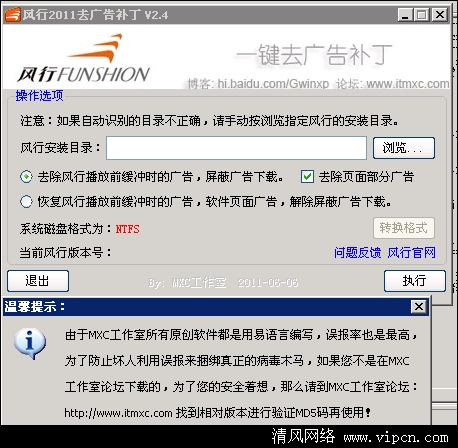 风行2011最新版去广告补丁.png