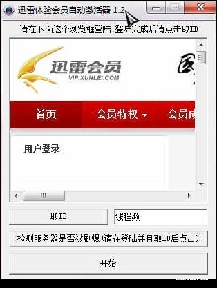 迅雷体验会员自动激活器.jpg