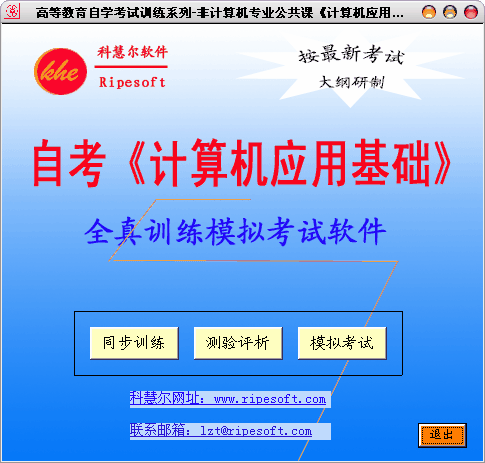 自考《计算机应用基础》全真训练模拟考试软件 2008破解版