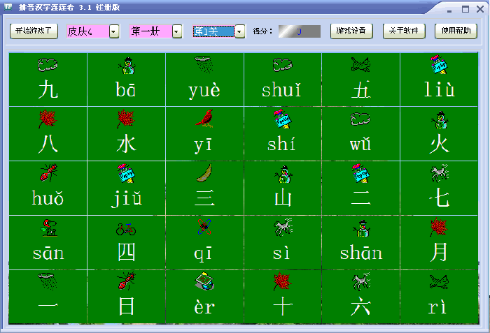 拼音汉字连连看 3.1破解补丁