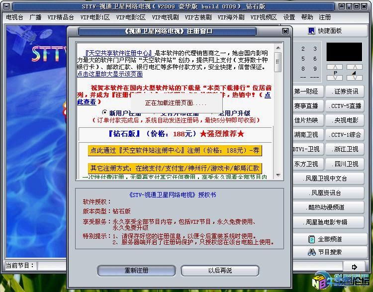 STTV-视通卫星网络电视(带自由录像功能) 2009 build 0709 豪华版破解补丁