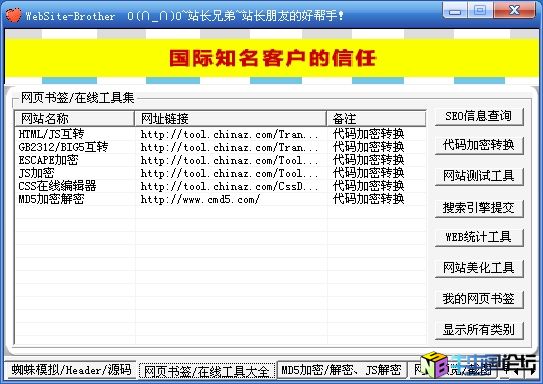 站长兄弟(WebSiter-Brother)SEO好帮手超级VIP破解版