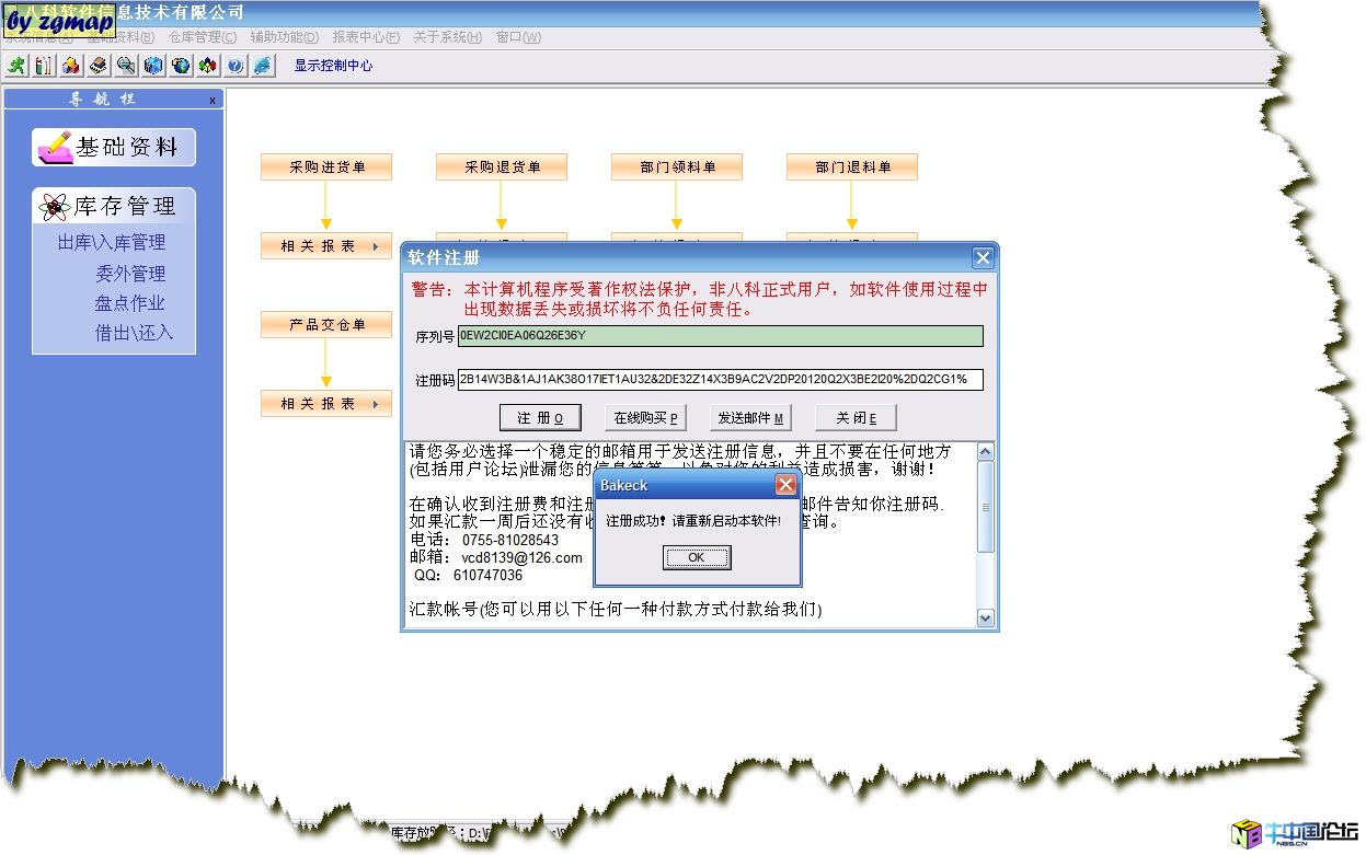 八科仓库管理软件 5.86 注册机