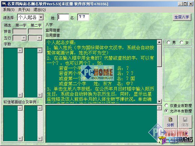名贯四海起名测名软件 5.66