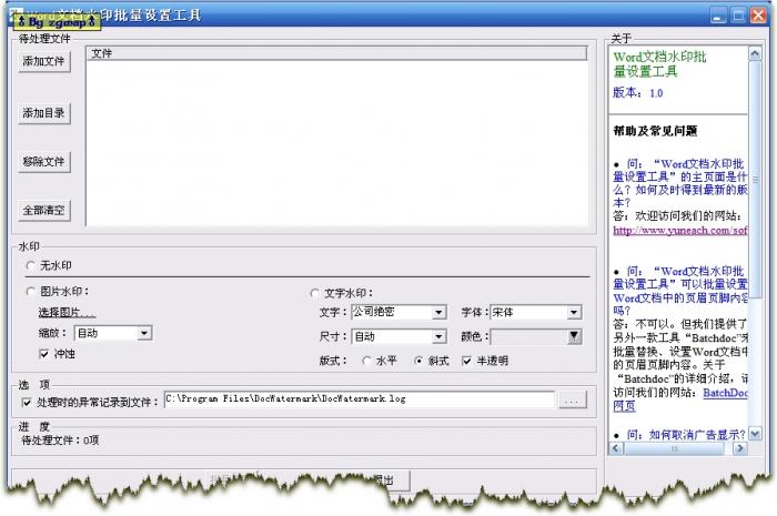 Word文档水印批量设置工具 1.0 注册机+去暗桩补丁