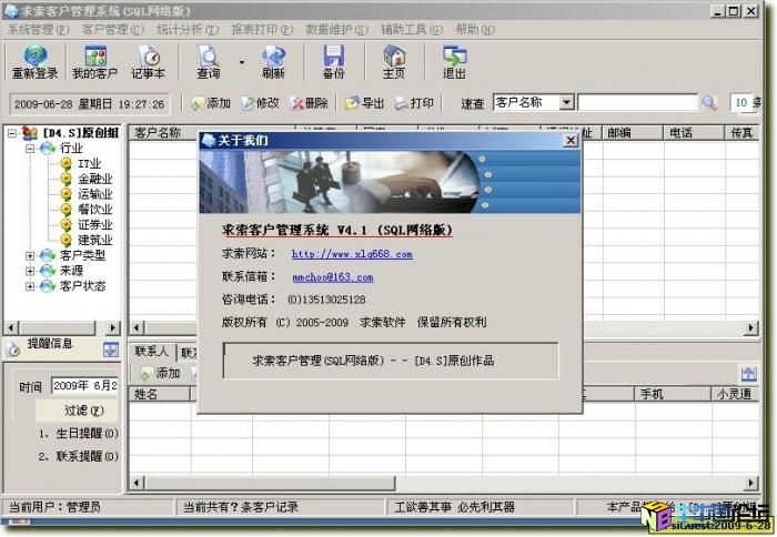 求索客户管理系统 4.1网络破解版