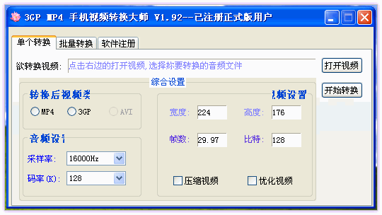 3GP MP4 手机视频转换大师 1.92注册机