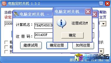 电脑定时关机 1.3.2注册机