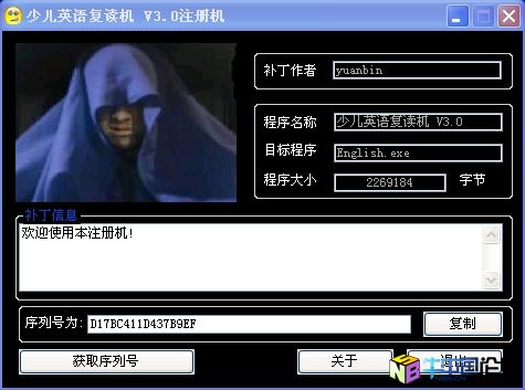 [霏凡破解大比拼]yuanbin---少儿英语复读机 V3.0绿色版注册机