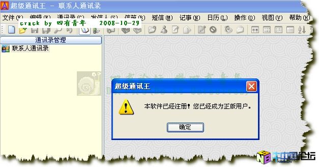 超级通讯王(SuperPIM) V2.36 云龙绿化破解版