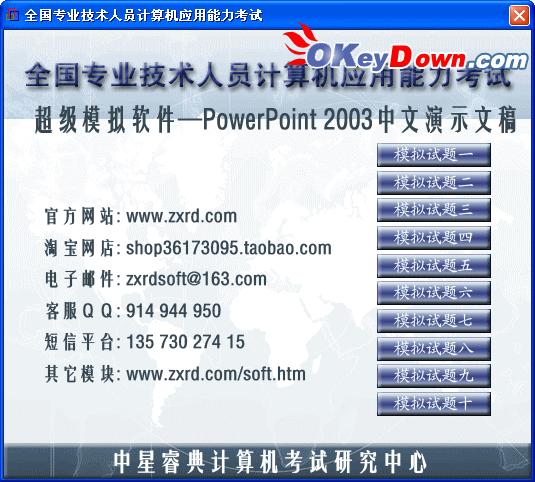 计算机应用能力考试(PowerPoint2003模块) 2009.0.1 破解补丁