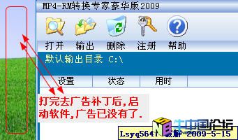 MP4.RM全能视频转换专家2009豪华版注册机+去广告补丁