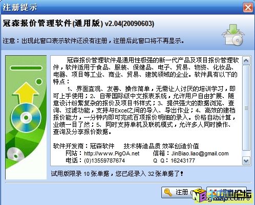 冠森报价管理软件 2.04 (20090603) 破解补丁