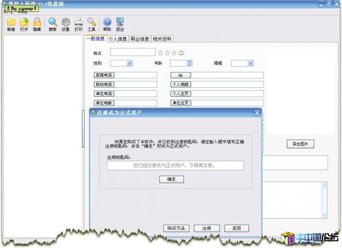 我的人际库U盘版 1.5 绿色破解版