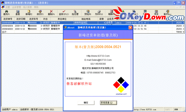 新峰送货单助理 2009.0601.0578 注册机