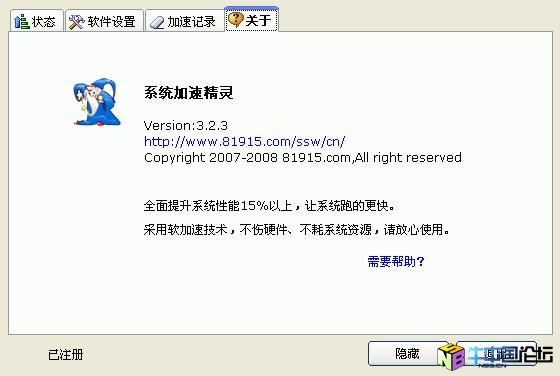 系统加速精灵 V3.2.3 绿色注册版