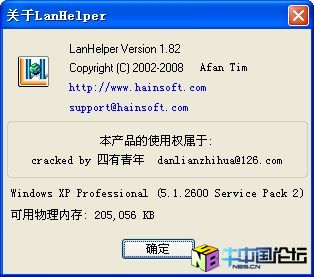 局域网助手(LanHelper) 1.82 云龙绿化破解版