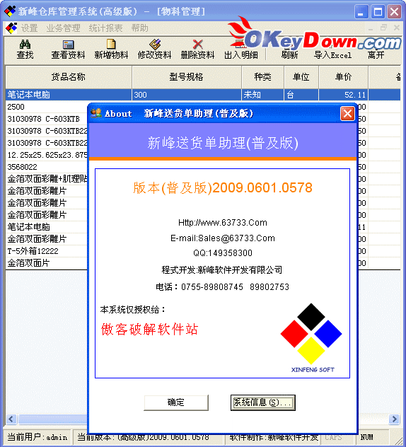 新峰仓库管理系统 2009 0601 注册机