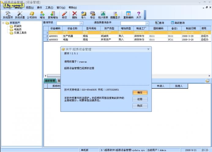 超易设备管理软件 2.51 绿色版破解程序