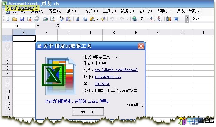 用友U8系列EXCEL取数工具 1.41 破解