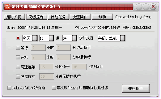 [霏凡破解大比拼]huyufeng---定时关机3000 9.75 完美破解绿色版