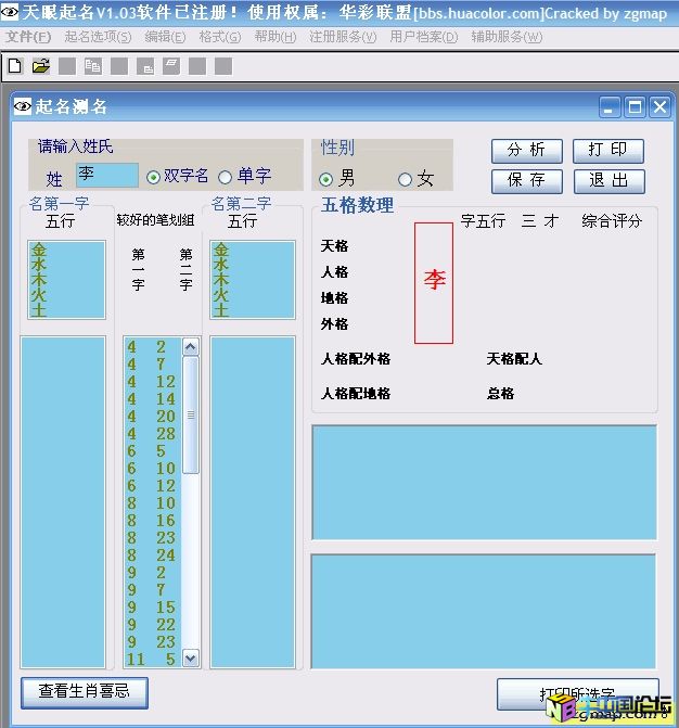 天眼起名 1.03 主程序破解