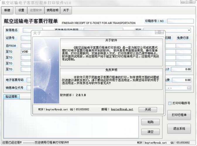飞鹰行程单打印软件 2.0 破解程序