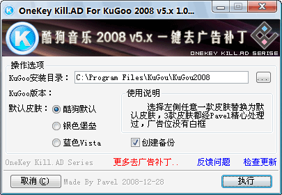 酷狗音乐 2008 v5.x 一键去广告补丁 V1.0（只针对官方版）