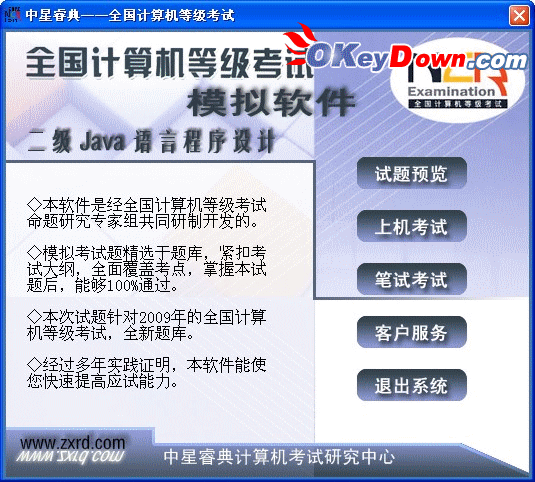 中星睿典全国计算机等级考试(二级JAVA语言) 2009.0.3 注册机