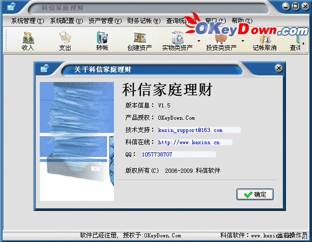 科信家庭理财软件 1.5 注册机