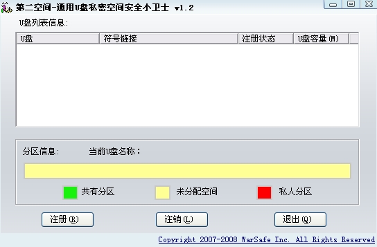 第二空间-通用U盘私密空间安全小卫士 1.2 绿色版注册机