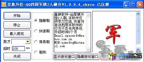 皇族软件-QQ四国军棋2人刷分外挂 1.9.9.4 [破解]