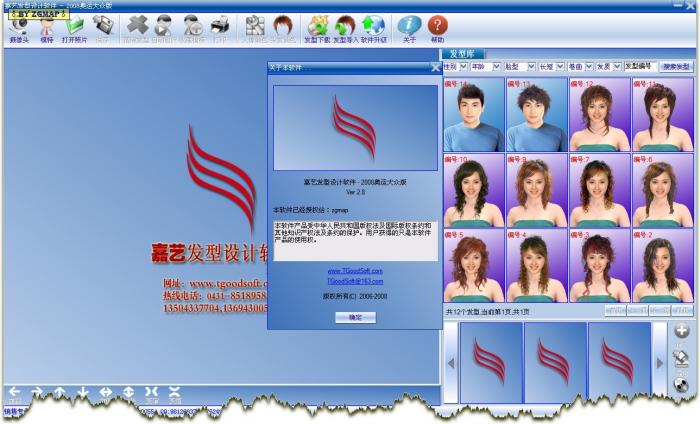 嘉艺发型设计软件 2.8 (2008奥运大众版) 注册机