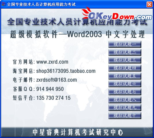 中星睿典全国专业技术人员计算机应用能力考试(Word2003模块) 2009.0.2 注册机