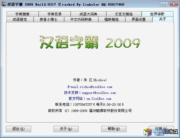 汉语字霸 2009 Build:0317 破解版