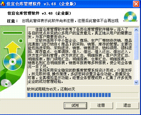 佳宜仓库管理软件 3.48 企业版注册机