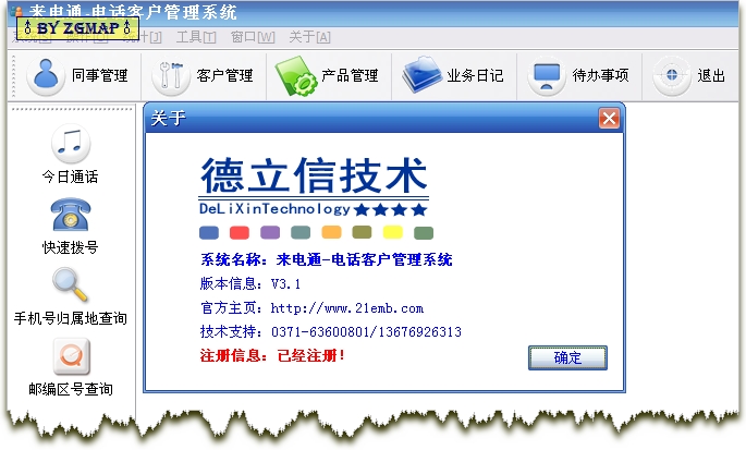 来电通-电话客户管理系统3.1注册机