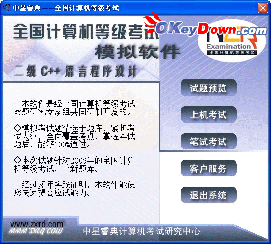 中星睿典全国计算机等级考试(二级C++语言) 2009.0.3 注册机