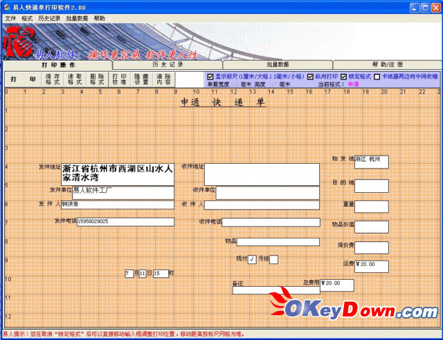 易人快递单打印软件 2.12 注册机