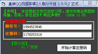 皇族QQ军旗2人刷分外挂 1.9.9.2 正式版注册机和算法注册机