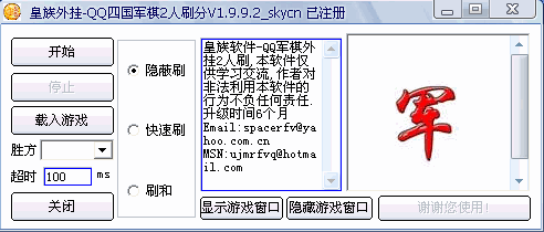 皇族QQ军旗2人刷分外挂 1.9.9.2 正式版注册机和算法注册机