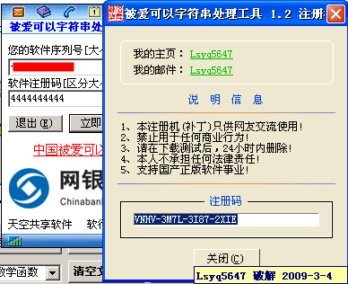 被爱可以字符串处理工具 1.2 注册机