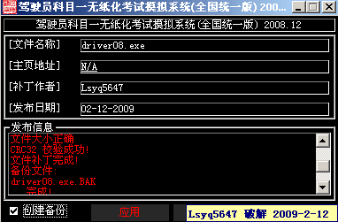 [原创]驾驶员科目一无纸化考试摸拟系统(全国统一版) 2008.12 破解补丁[2-19更新]