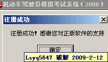 [原创]驾驶员科目一无纸化考试摸拟系统(全国统一版) 2008.12 破解补丁[2-19更新]